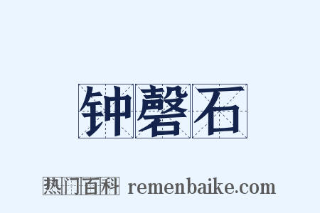 钟磬石是什么意思的图片